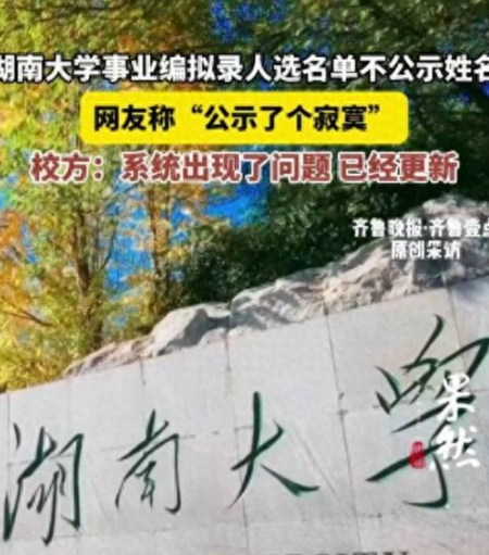 高校回应事业编拟录名单不公示姓名