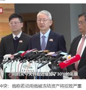 俄方:若动用被冻结资产将招严重后果