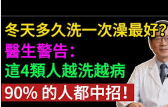 冬天到底应该多久洗一次澡