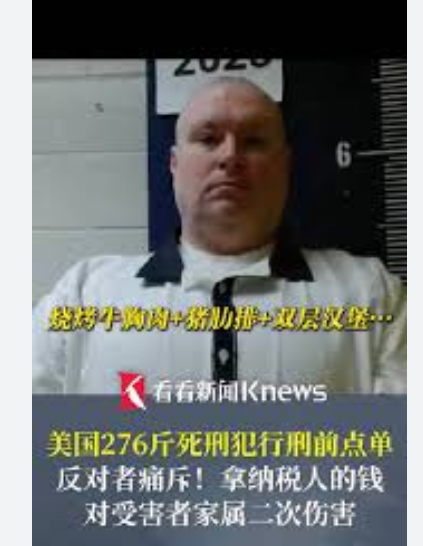 美国276斤死刑犯行刑前点奢华盛宴