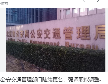 全国多地公安交通管理部门陆续更名