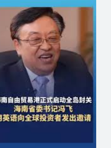 <strong>海南省委书记用英语向全球发邀请</strong>
