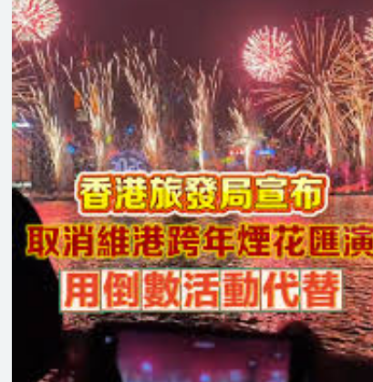 <strong>香港宣布取消维港跨年烟花汇演</strong>