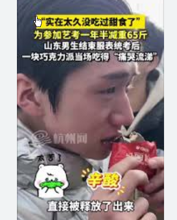 <strong>男生艺考减重65斤统考后吃甜食痛哭</strong>