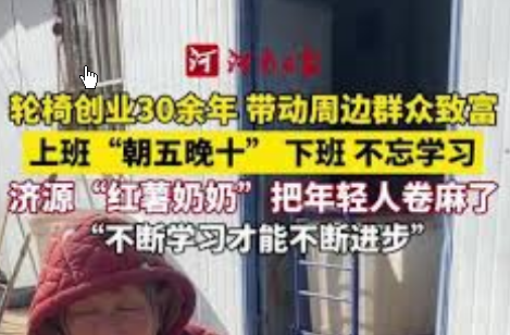 <strong>69岁“红薯奶奶”轮椅上创业30余年</strong>