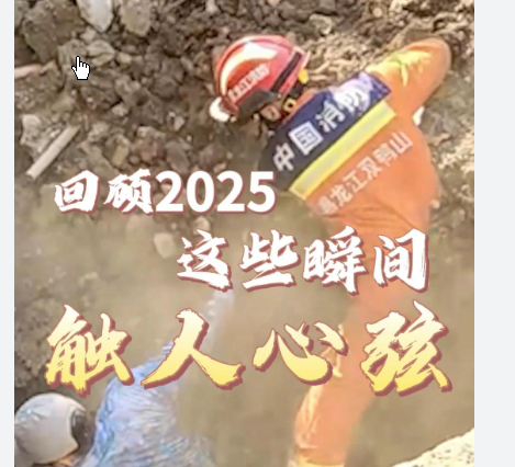 <strong>重温2025感人时刻</strong>