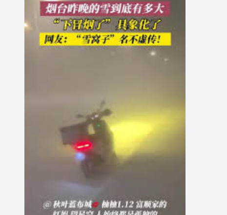 <strong>烟台暴雪下冒烟了</strong>