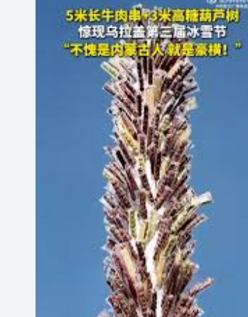 <strong>内蒙古现5米长牛肉串3米高糖葫芦树</strong>