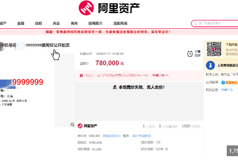 “七连9”靓号78万起拍仅1人报名