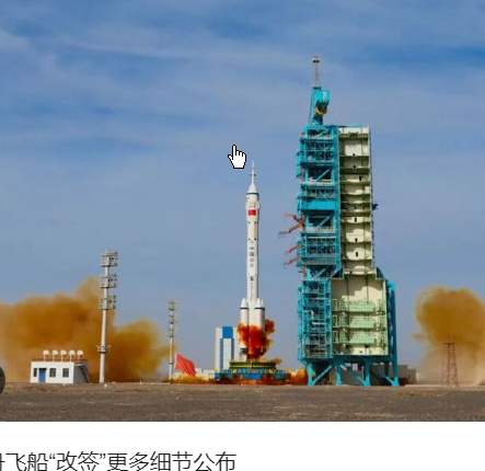 神舟飞船“改签”更多细节公布