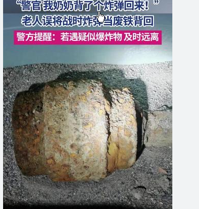 <strong>老人干活挖到炸弹背回家 家人报警</strong>