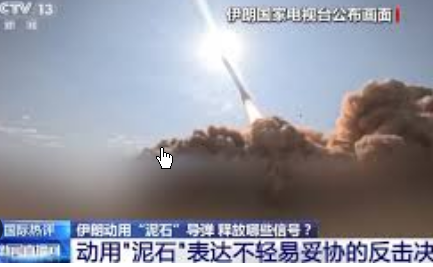 <strong>伊朗动用“泥石”导弹 释放哪些信号</strong>