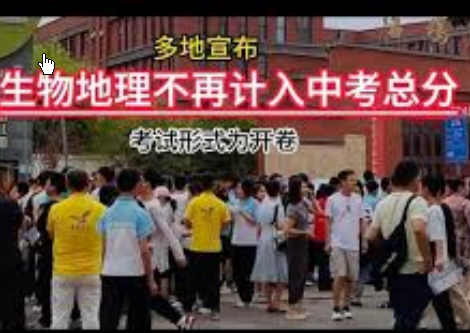 <strong>多地宣布生物地理不再计入中考总分</strong>