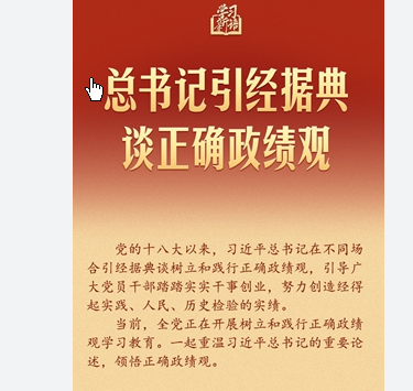 <strong>总书记引经据典谈正确政绩观</strong>