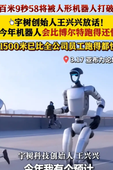 <strong>宇树创始人:今年机器人会快过博尔特</strong>