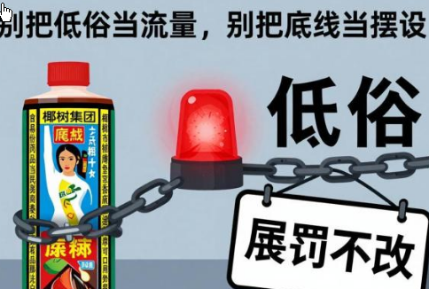 <strong>擦边二十年的椰树 这次翻车不冤</strong>