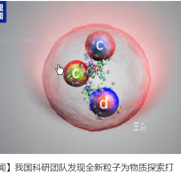 <strong>中国科研团队发现全新粒子</strong>