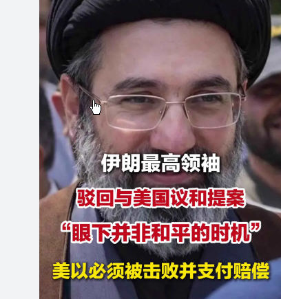 <strong>伊朗最高领袖驳回与美国议和提案</strong>