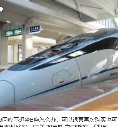 <strong>12306回应不想坐B座怎么办</strong>