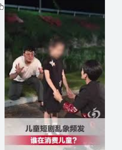 <strong>5岁孩子狂赚20亿 短剧人设引争议</strong>