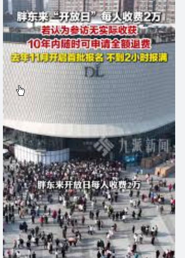 <strong>胖东来开放日每人收2万 10年内可退</strong>