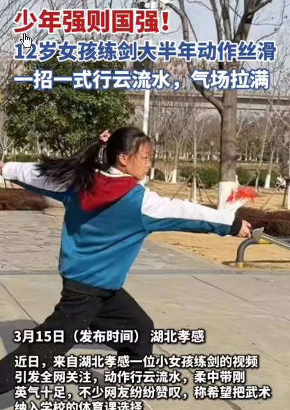 <strong>12岁“小孩姐”舞剑行云流水太飒了</strong>