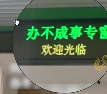 <strong>浙江 “办不成事专窗” 走红</strong>