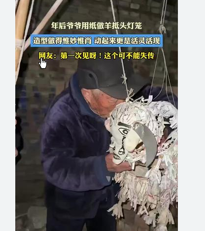 <strong>爷爷展示奇妙的“羊抵头”灯笼</strong>