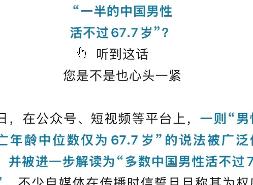 <strong>一半中国男性活不过67.7岁系谣言</strong>