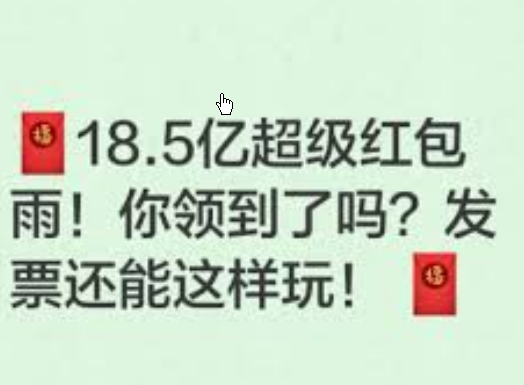 <strong>官方发18.5亿元大红包 你领到了吗</strong>