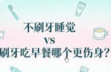 <strong>不刷牙睡觉vs不刷牙吃早餐哪个更伤身</strong>