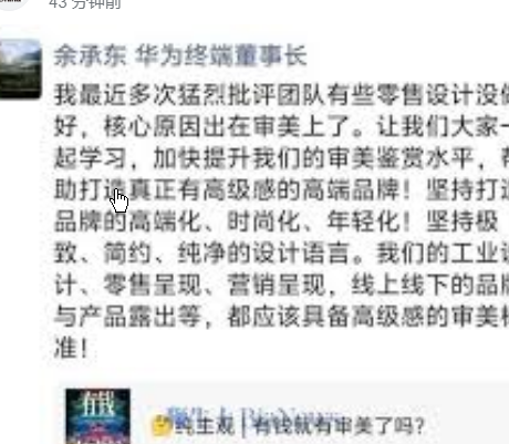 <strong>华为余承东批评团队“设计不高级”</strong>