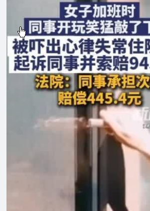 <strong>同事开玩笑敲窗 女子被吓出心律失常</strong>