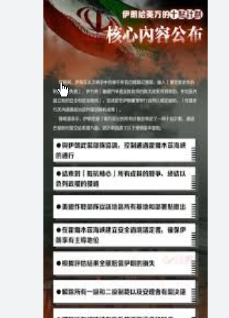 <strong>伊朗公布给美方的十点计划核心内容</strong>