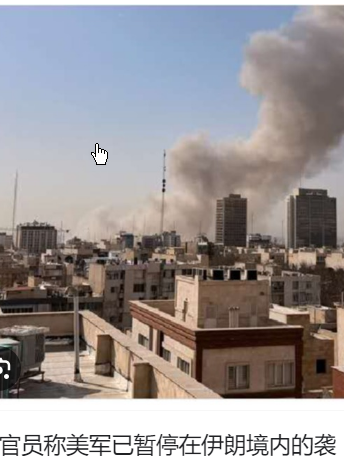 <strong>美官员称美军已暂停在伊朗境内袭击</strong>