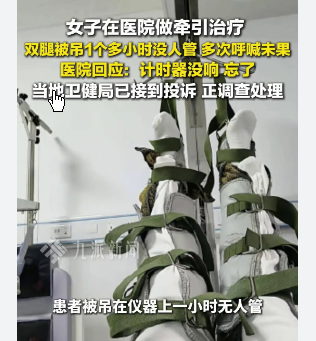 <strong>女子做牵引双腿被吊超1小时无人管</strong>