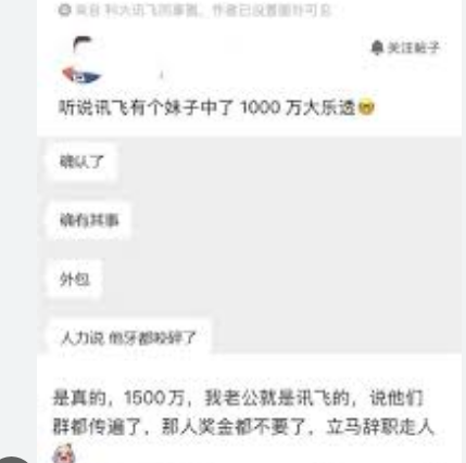 <strong>科大讯飞员工回应有人中1500万离职</strong>