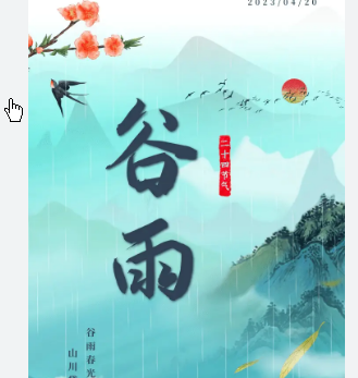 <strong>今日谷雨</strong>