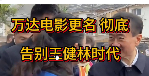 <strong>万达电影更名 彻底告别王健林时代</strong>