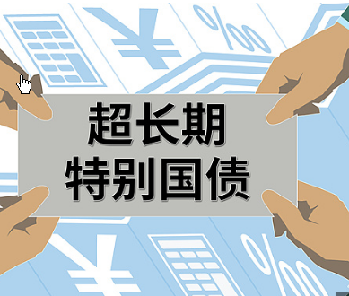 <strong>千亿超长期特别国债来了 个人可投资</strong>