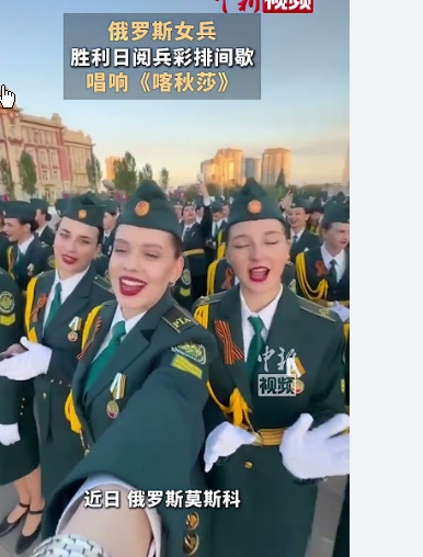 <strong>俄罗斯女兵阅兵彩排间歇唱《喀秋莎》</strong>