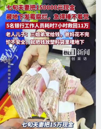 <strong>七旬夫妻把15万现金藏地下发霉腐烂</strong>