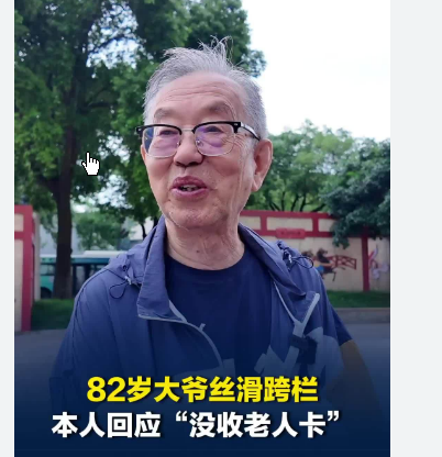 <strong>大爷丝滑跨栏 回应“没收老人卡”</strong>