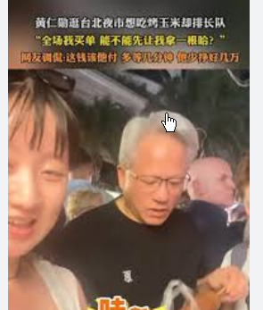 <strong>黄仁勋为吃上一根烤玉米:全场我买单</strong>