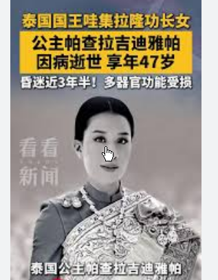 <strong>泰国公主因病逝世 享年47岁</strong>