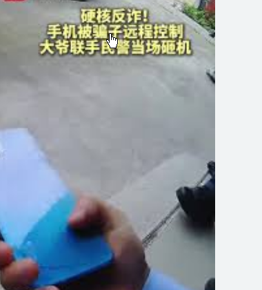 <strong>手机被远程控制 民警3锤砸烂</strong>