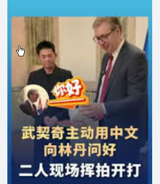 <strong>武契奇主动用中文向林丹问好</strong>