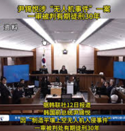 <strong>尹锡悦因无人机事件一审被判30年</strong>