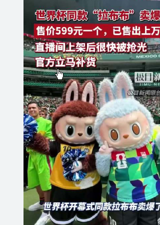<strong>世界杯同款LABUBU卖爆了</strong>