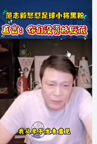 <strong>范志毅怒怼中国足球小将黑粉</strong>